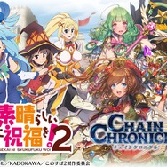 『チェインクロニクル3』×「このすば2」コラボ2月16日スタート！新PV公開