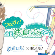 『駅メモ』×「全国“鉄道むすめ”巡り」コラボ開催！盛岡駅だけの限定スタンプ登場