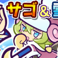 『ぷよぷよ!!クエスト』にて第4回チョコレート収集祭り開催！「恋するペルヴィス」をゲットしよう