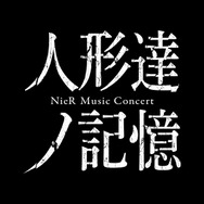 『ニーア オートマタ』新トレイラー公開!コンサート「人形達ノ記憶 NieR Music Concert」の開催も決定