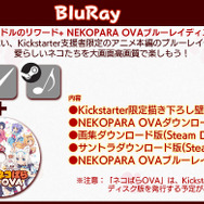 美少女ゲームアニメ化「ネコぱら OVA」Kickstarterアニメ部門支援額、世界歴代1位に！【UPDATE】