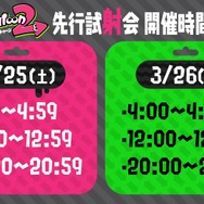『スプラトゥーン2』家から参加できる「先行試射会」が開催決定！3月25日・26日に全6回開催