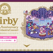 『星のカービィ』25周年コンサート、チケットを買えなかった人にも「音楽を何らかの形でお届けできるよう」な取組が検討中