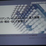 【GTMF2009】地元ガンバリオンがAlienbrainを導入する苦労を語った