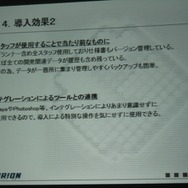 【GTMF2009】地元ガンバリオンがAlienbrainを導入する苦労を語った