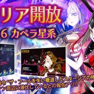 『スターリーガールズ』第6番目のメインミッションエリア「M-06 カペラ星系」が開放！レア星娘「サン」も登場
