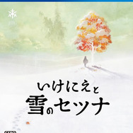 【hideのゲーム音楽伝道記】第53回：『いけにえと雪のセツナ』 ― 雪の世界の旅を彩る、繊細で切ないピアノの音色