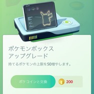 『ポケモンGO』「ポケモンボックスアップグレード」のセールが実施、17日ごろ～28日ごろまで