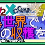 アニメ「このすば2』×『チェインクロニクル3』コラボ開始！オリジナルストーリーのクエスト登場