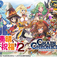 アニメ「このすば2』×『チェインクロニクル3』コラボ開始！オリジナルストーリーのクエスト登場