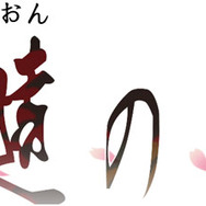 『久遠の絆　再臨詔』iOS/Android向けに配信開始！ 千年の歳月を越える物語がアプリ化