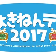 FRESH!にて「ぷよの日」記念特番の放送が決定！『ぷよクエ』では1日限定クエストも