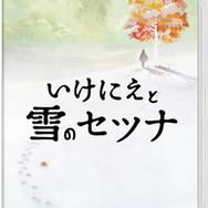 【hideのゲーム音楽伝道記】第53回：『いけにえと雪のセツナ』 ― 雪の世界の旅を彩る、繊細で切ないピアノの音色
