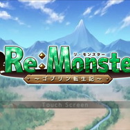 【特集】ゴブリン転生RPG『リ・モンスター』で最弱から成り上がれ！魅力を総まとめ
