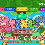 スイッチのロンチに『そるだむ 開花宣言』が配信、「そるだむの実」をはさんで消すリバーシアクションパズル