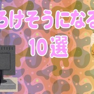 【特集】『頭がとろけそうになるアニメ』10選…「たーのしー！」「FXで有り金全部溶かす人の顔」「ワサワサ」など