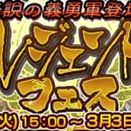 『チェインクロニクル３』超強力な「伝説の義勇軍」のキャラクターが手に入る“レジェンドフェス”が期間限定で開催！