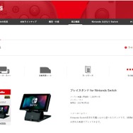 スイッチのライセンス周辺機器情報が公開、プレイスタンドやJoy-Conカバーも登場