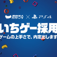 「ゲームの上手さで内定」日本初“ゲーム技能”を選考に加えた社員採用活動「いちゲー採用」が実施