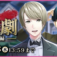 『夢色キャスト』初の謎解き演目「Dの悲劇」前編がスタート！イベント報酬に「朝日奈響也」URキャストカード登場