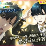 『夢色キャスト』初の謎解き演目「Dの悲劇」前編がスタート！イベント報酬に「朝日奈響也」URキャストカード登場