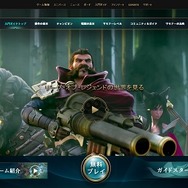 『リーグ・オブ・レジェンド』国内サービス正式スタート!入門ガイドなど新展開も