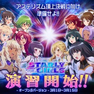 『スターリーガールズ』新コンテンツ「演習」のβ版が実装！記念ログインボーナスキャンペーンも実施