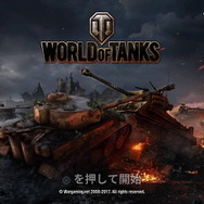 【特集】今からはじめる『World of Tanks』―コンソールでも戦車バトル！