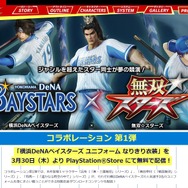 『無双☆スターズ』とベイスターズの異色コラボ決定―呂布や真田幸村が野球ユニフォーム着用!