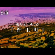 実写映画「ジョジョの奇妙な冒険」特報映像が公開！この町「杜王町」は何かがおかしい…