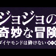 実写映画「ジョジョの奇妙な冒険」特報映像が公開！この町「杜王町」は何かがおかしい…