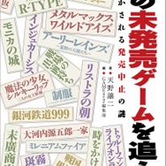 書籍「幻の未発売ゲームを追え!」の書影が公開、『電線（仮）』『TFLO』『オフザーケン』などのタイトルがずらり