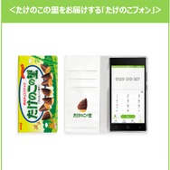 電話一本で「たけのこの里」が届くスマホをプレゼント！ 「たけのこの里の日」制定を記念するキャンペーンを実施