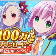 『ららマジ』が100万ダウンロードを達成！記念キャンペーンも開催