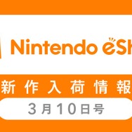 「ニンテンドーｅショップ新作入荷情報」3月10日号公開―『ゼルダの伝説 BotW』が売上首位記録！