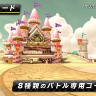 スイッチ『マリオカート8 デラックス』紹介映像が公開、バトルモードの新ルール・コースの情報も