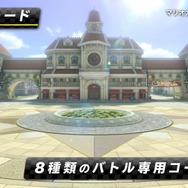 スイッチ『マリオカート8 デラックス』紹介映像が公開、バトルモードの新ルール・コースの情報も