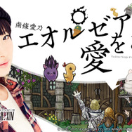 『FFXIV』エオルゼアカフェに南條愛乃の考案メニューが登場！3月13日より大阪店から提供開始