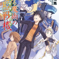 バーチャロンシリーズ15年ぶりの新作は「禁書目録」とのコラボ作!PS4/PS Vita『とある魔術の電脳戦機』2018年発売決定