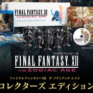 FF12 ザ ゾディアック エイジ』コレクターズエディション版が