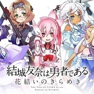 iOS/Android『結城友奈は勇者である 花結いのきらめき』2017年春配信決定！事前登録がスタート