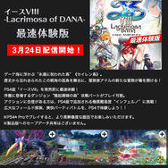 PS4版『イースVIII』最速体験版の配信日決定―PS4 Proにも対応予定
