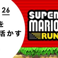 任天堂、「仕事を読み解くキーワード」を更新─社員による『FE ヒーローズ』『スーパーマリオ ラン』開発秘話を公開