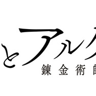『文豪とアルケミスト』iOS/Android版のリリース決定！ アプリ化を記念するイベントも開幕
