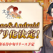 『文豪とアルケミスト』iOS/Android版のリリース決定！ アプリ化を記念するイベントも開幕