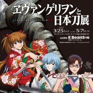 「ヱヴァンゲリヲンと日本刀展」仙台にて3月25日開催─「ロンギヌスの槍」などを展示、三石琴乃による音声ガイドも
