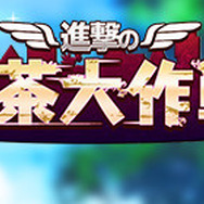 『オルタナティブガールズ』×「進撃の巨人」コラボ開催決定…全メンバー分のコラボ限定衣装登場