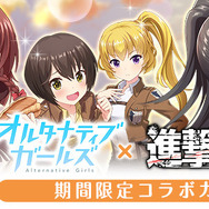 『オルタナティブガールズ』×「進撃の巨人」コラボ開催決定…全メンバー分のコラボ限定衣装登場