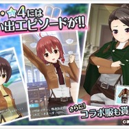 『オルタナティブガールズ』×「進撃の巨人」コラボ開催決定…全メンバー分のコラボ限定衣装登場