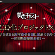 『夢色キャスト』ドラマCDプロジェクト＆ファンミーティングツアーが決定！